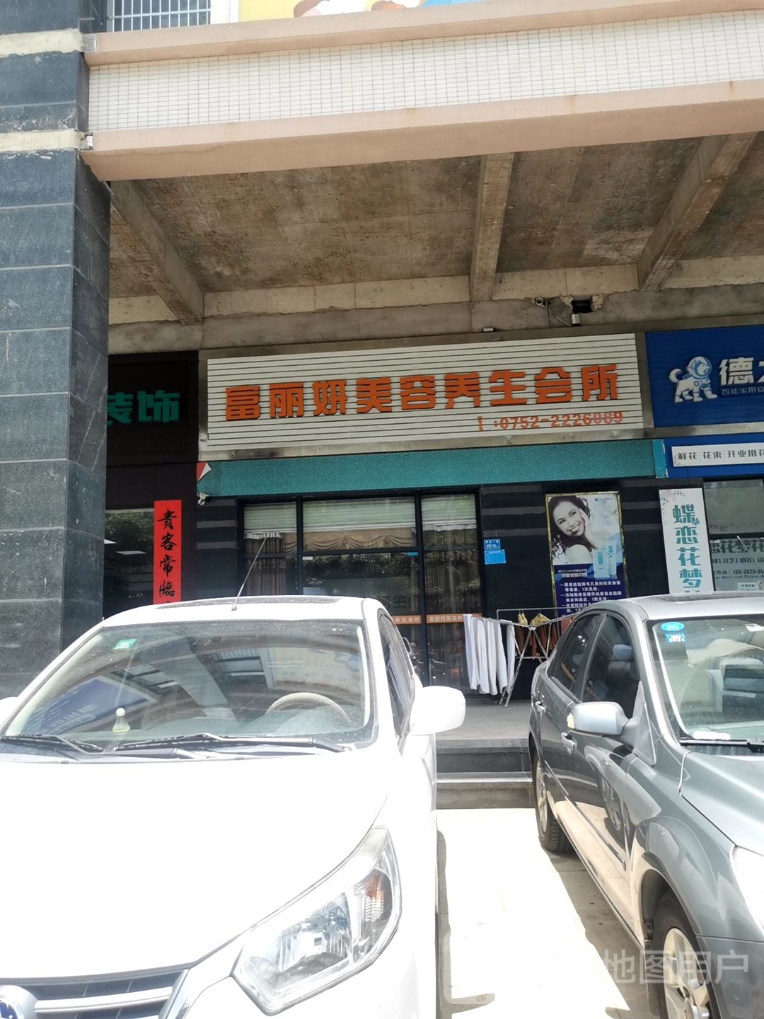 富丽妍美容养生会所(盛世华府店)