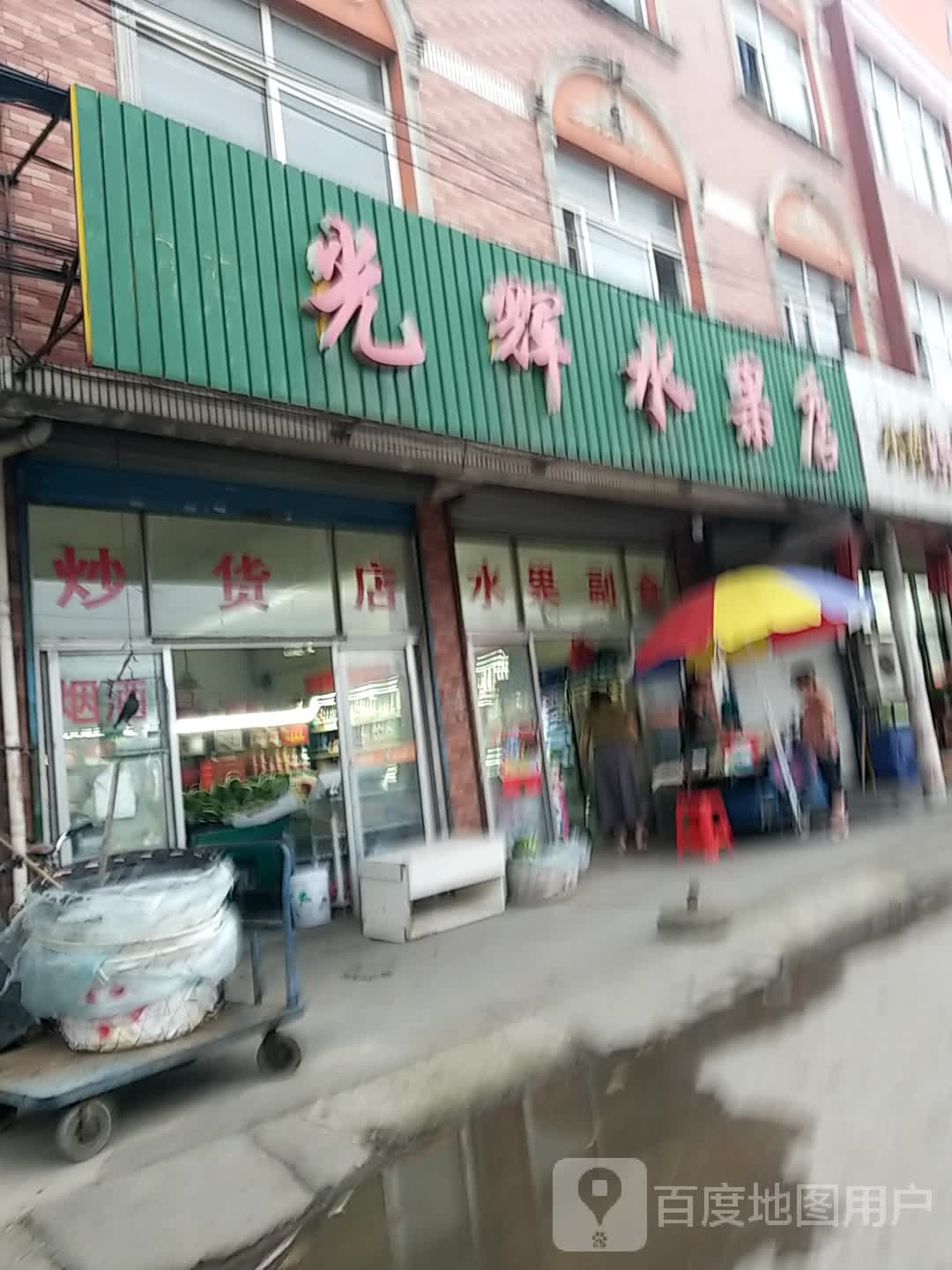 光辉水果店(周庄店)