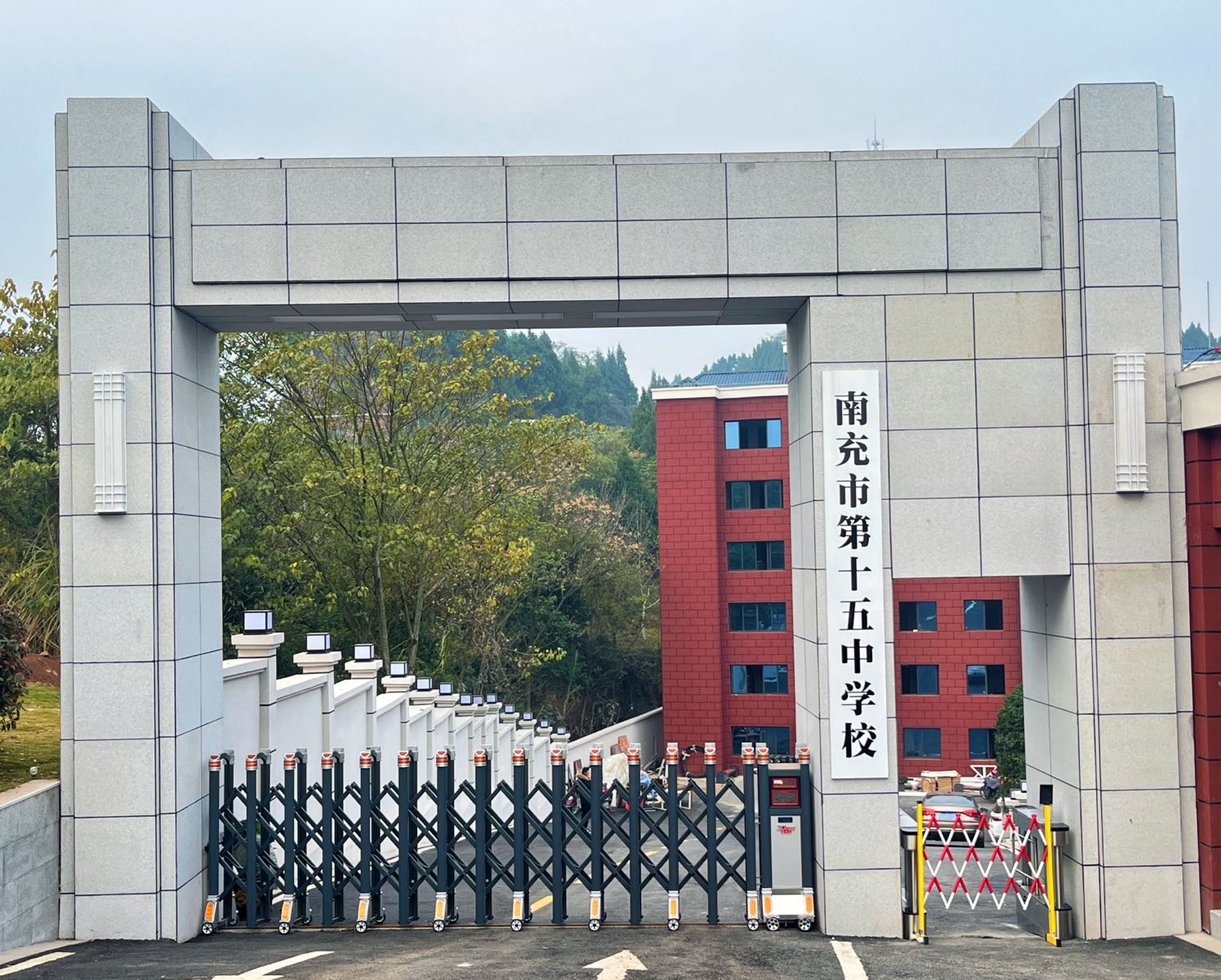 南充市第十五中学校