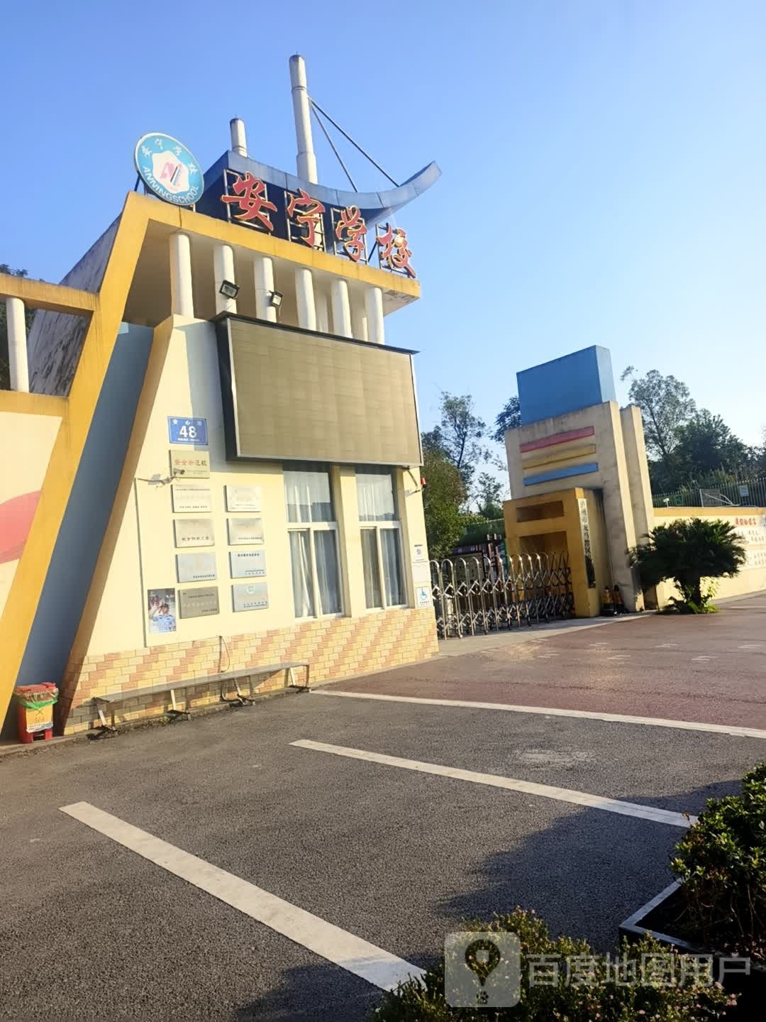 安宁学校