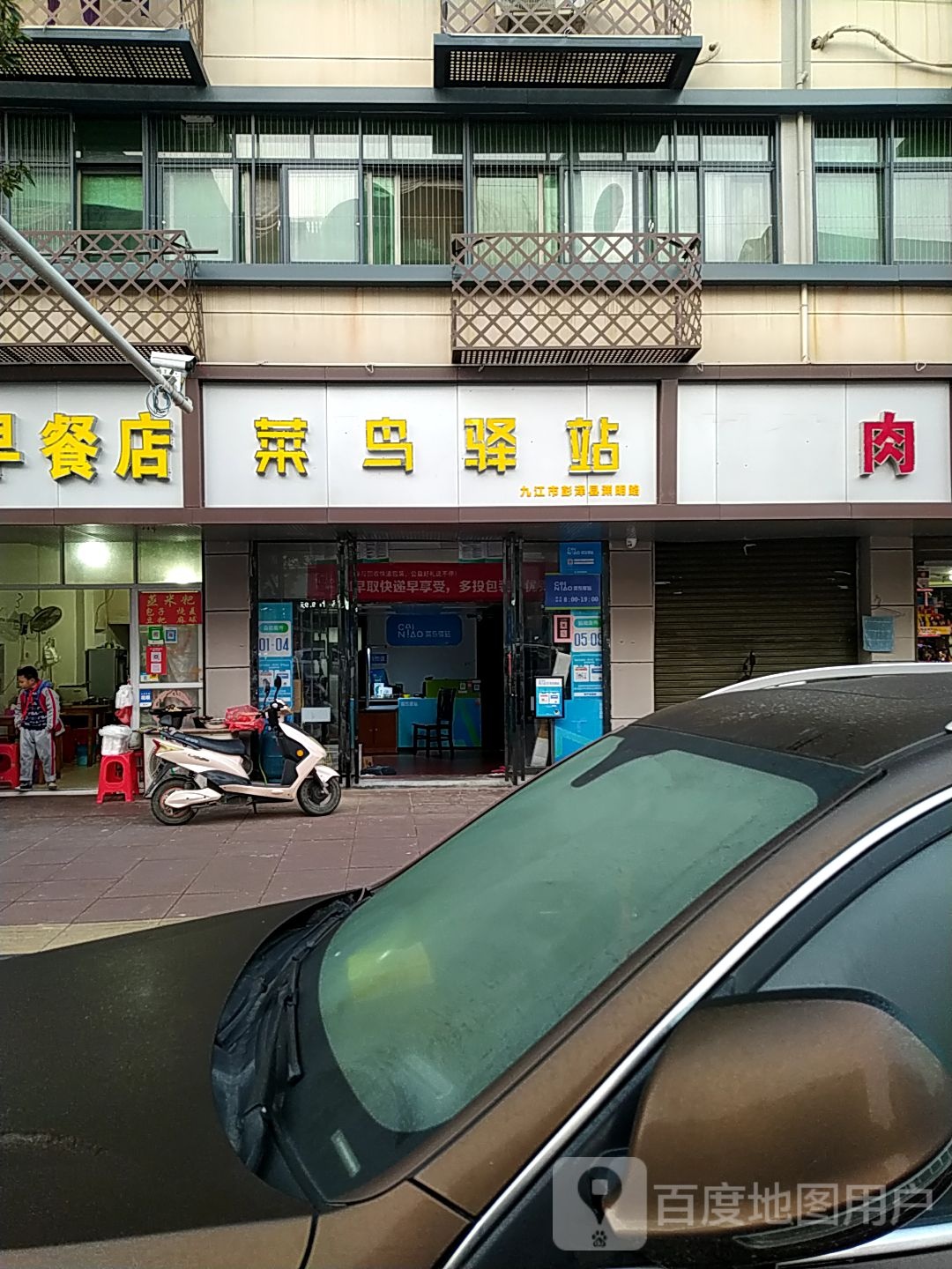 菜鸟驿站(九江市彭泽县渊明路47号店)