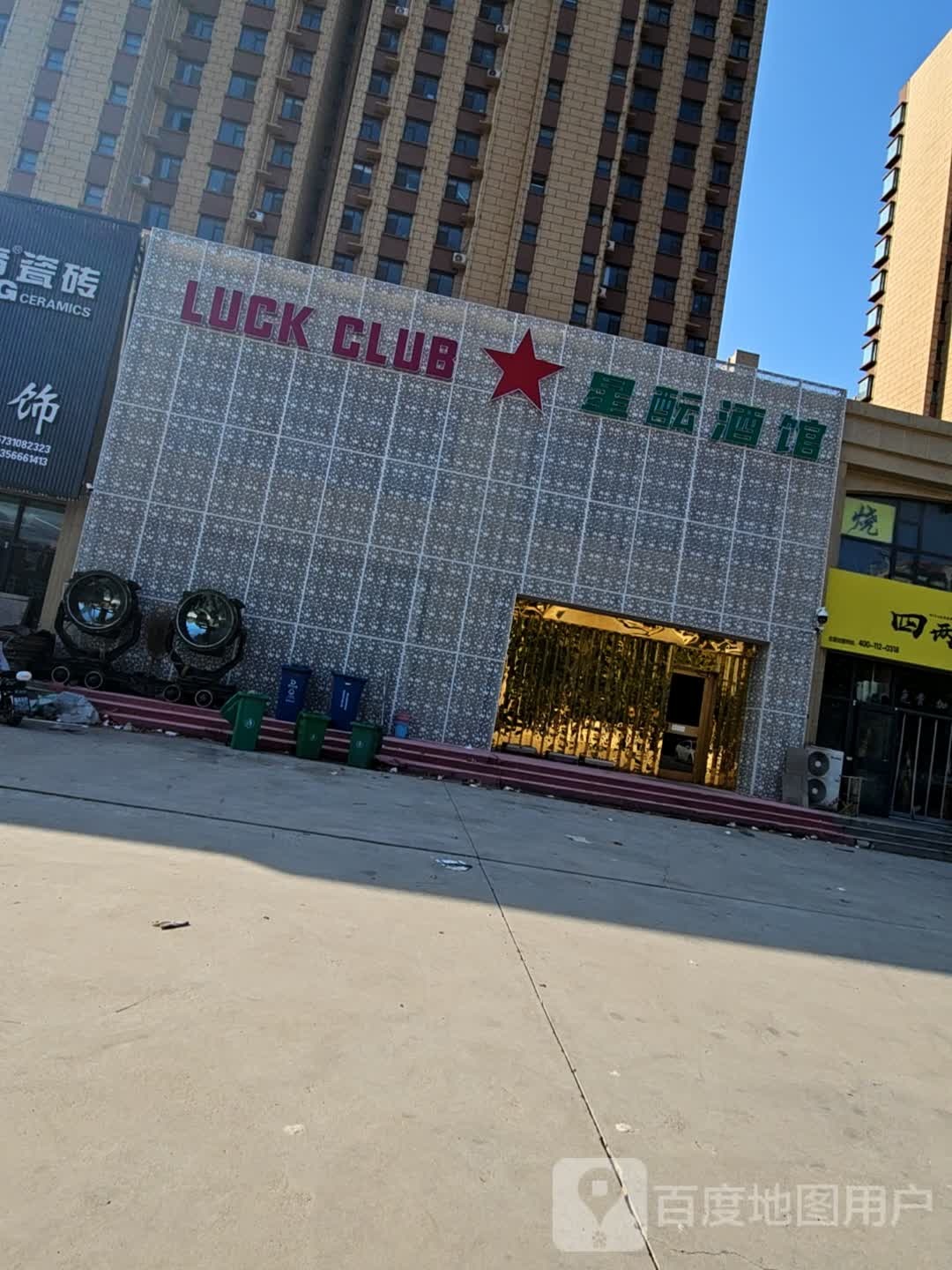 星酝酒馆LUCK CLUB