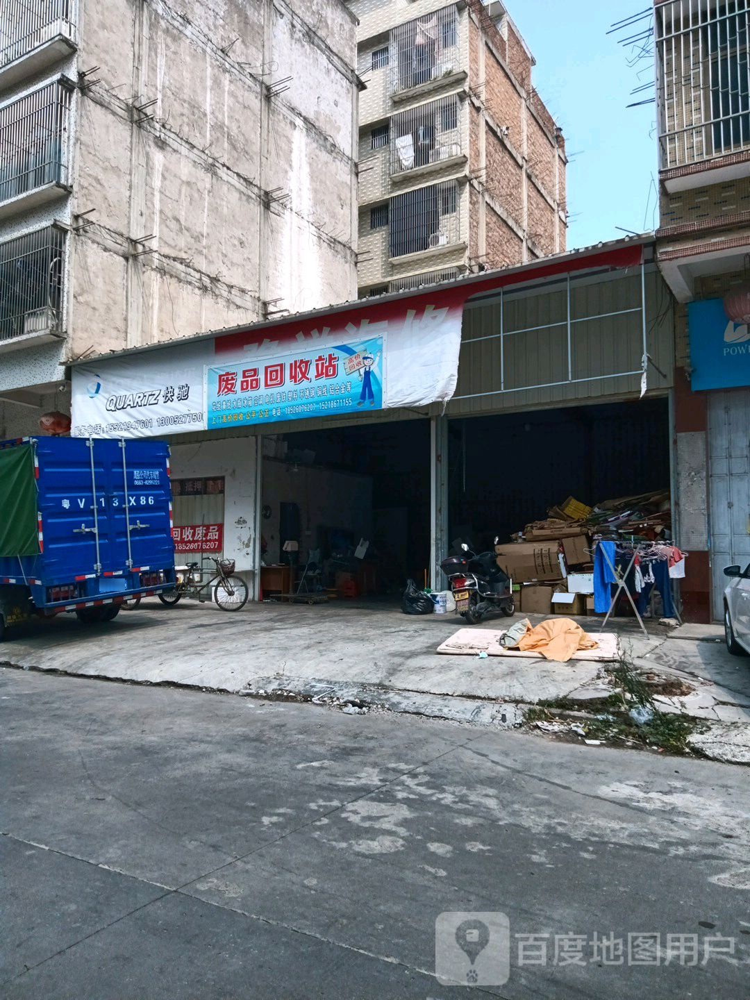 废品回收站
