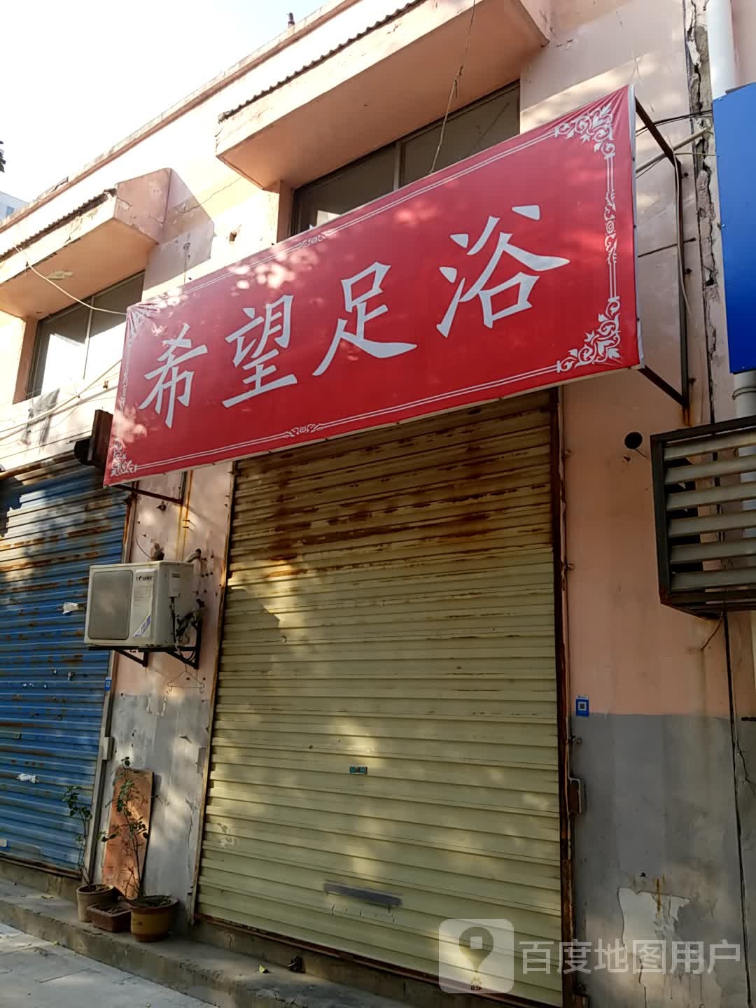 希桥足浴