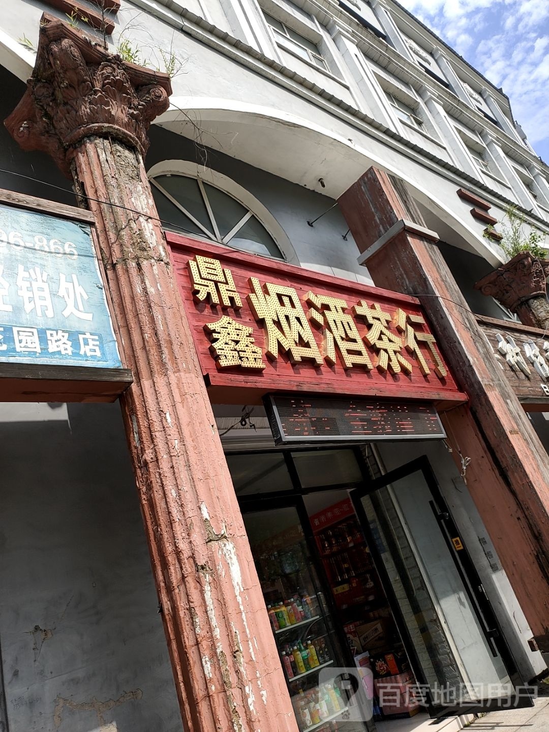 鼎鑫烟酒行保行(铁路职工单身公寓店)