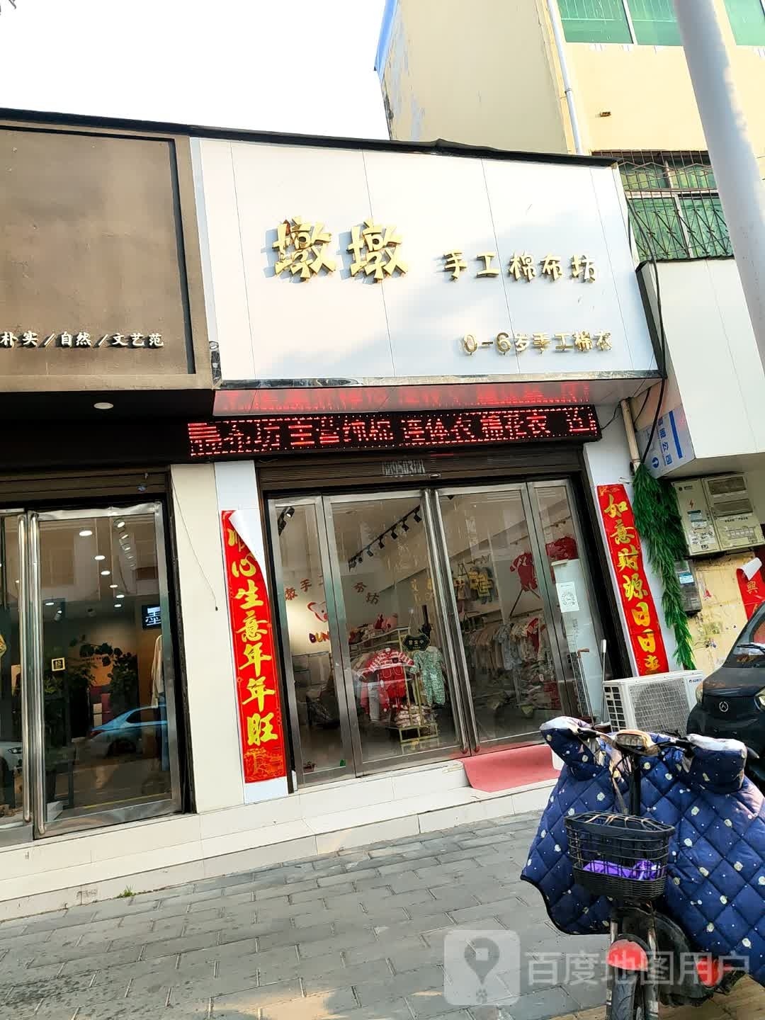 唐河县墩墩手工棉布坊(解放西路店)