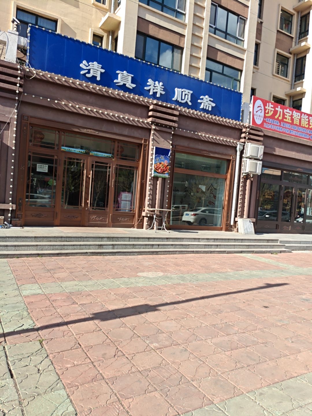 祥顺斋
