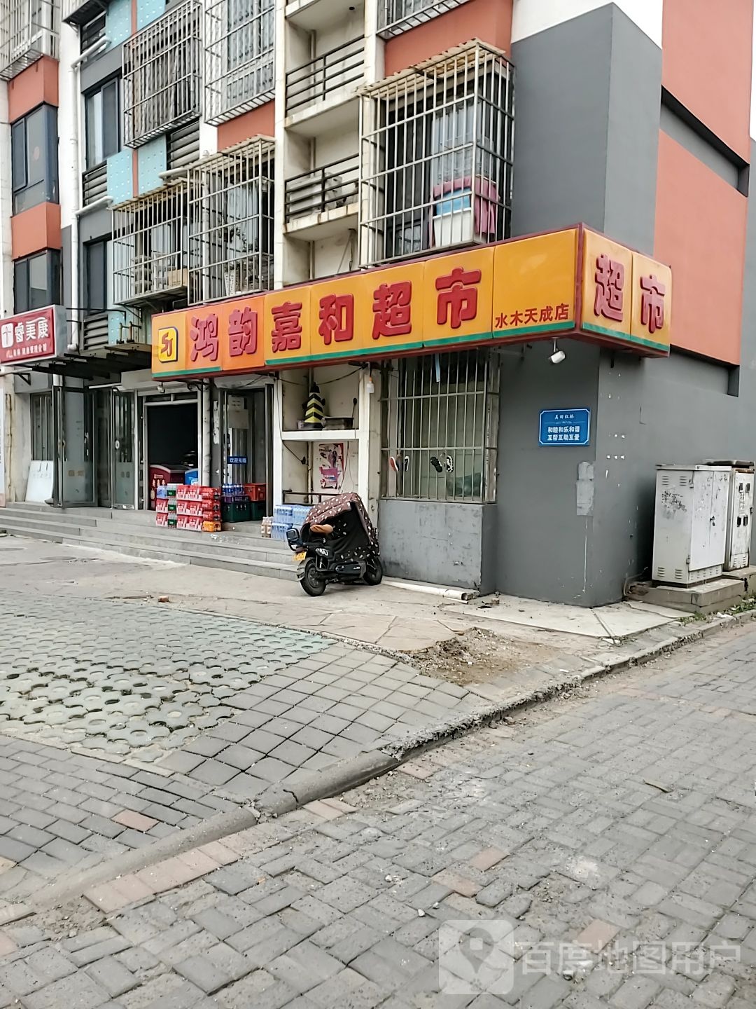鸿韵嘉和食品超市(水木天成阁林园店)