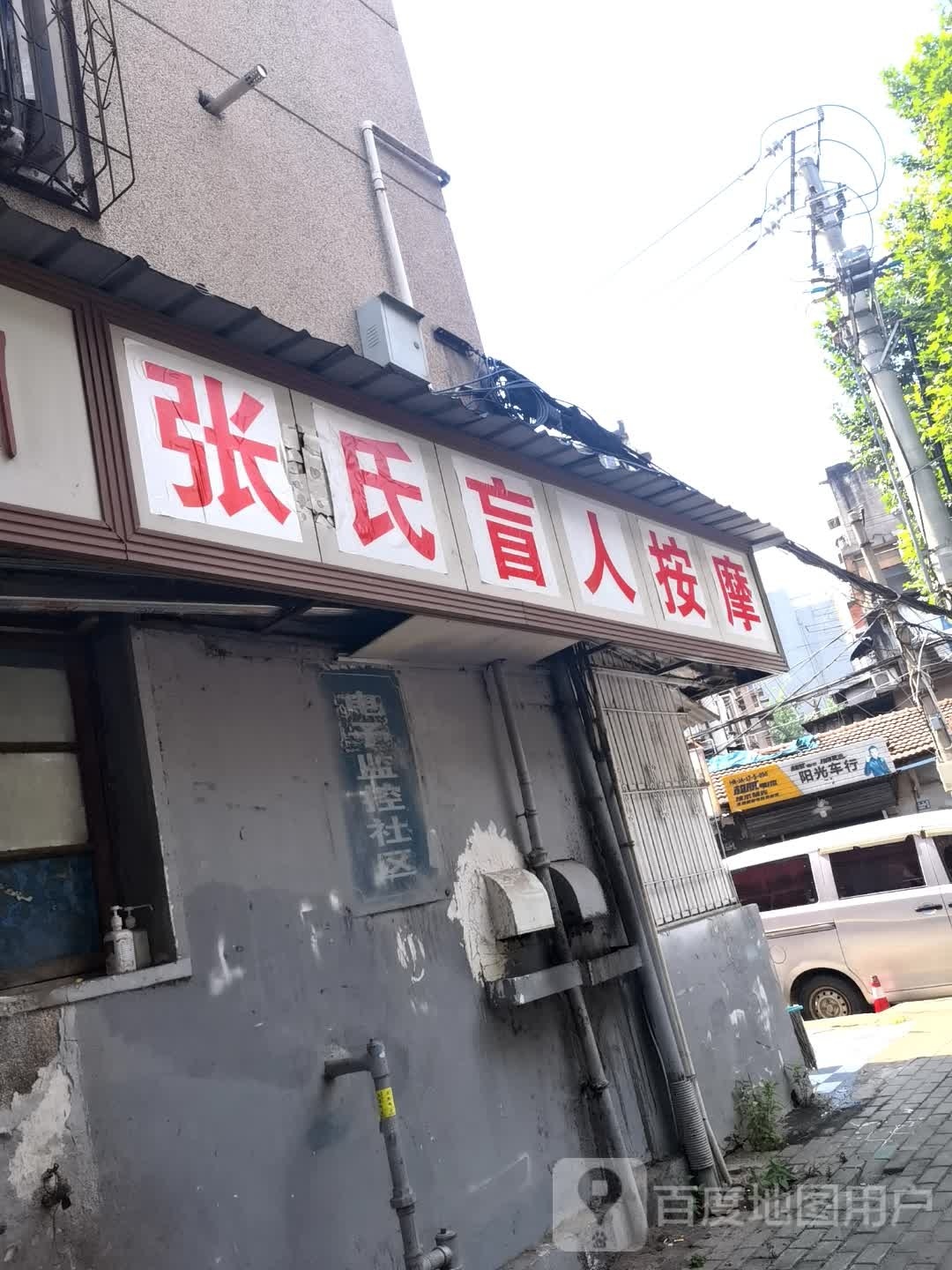 张氏盲人按摩
