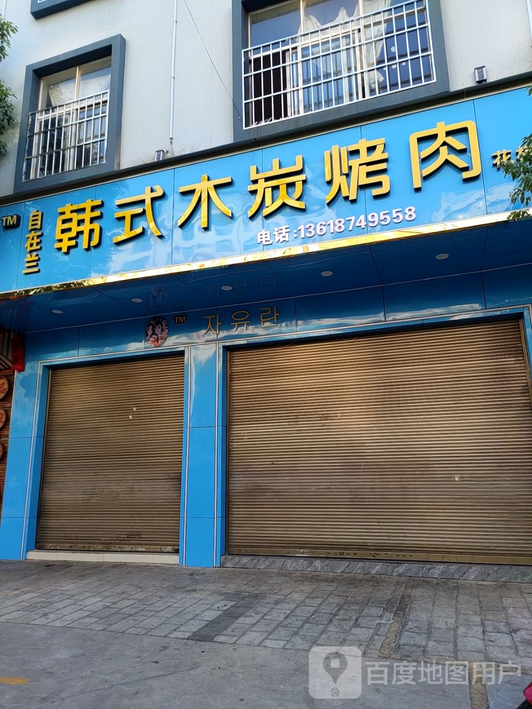 自厥兰庑在韩式木炭烤肉