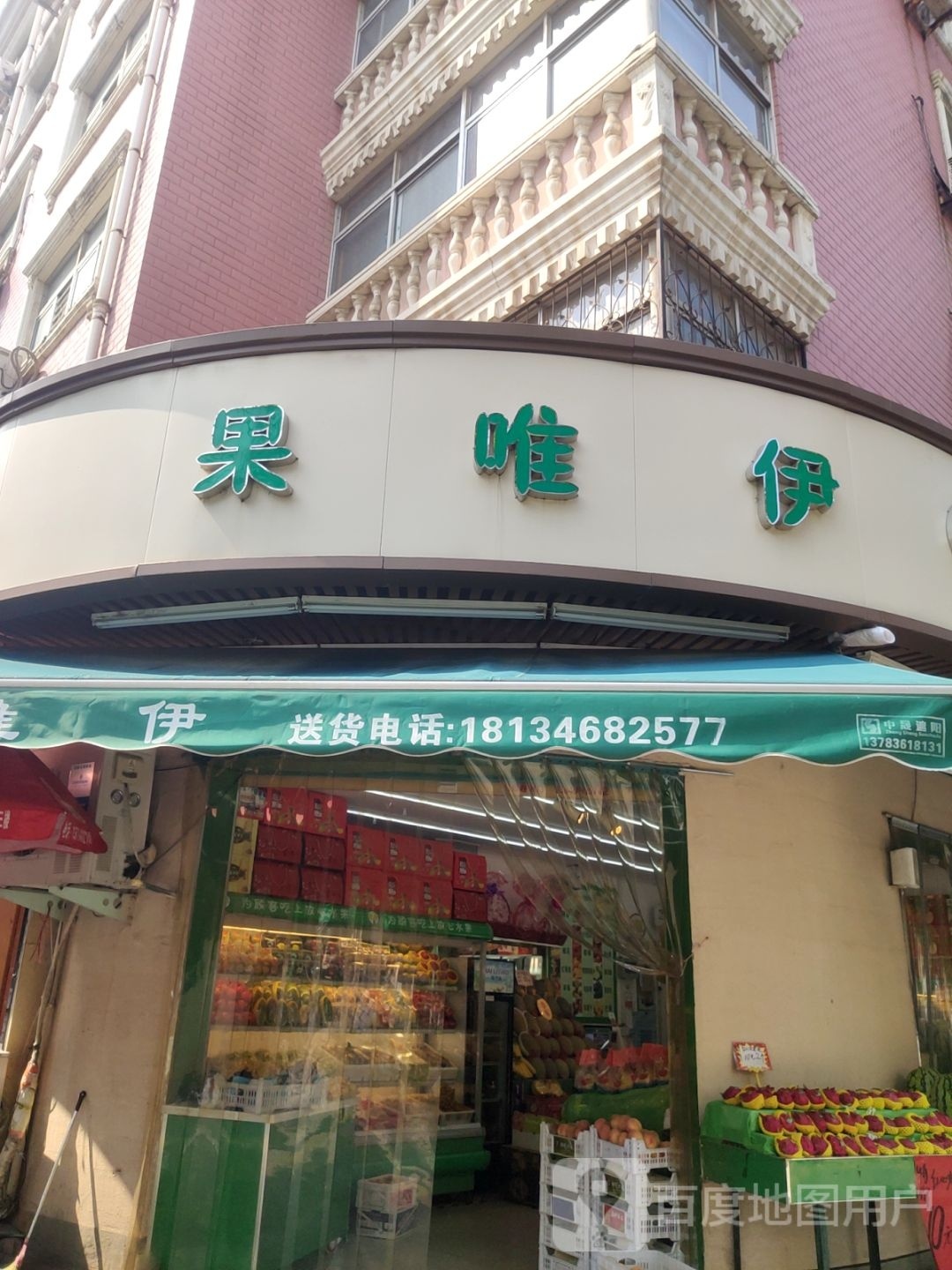 果唯伊(汇丰街店)