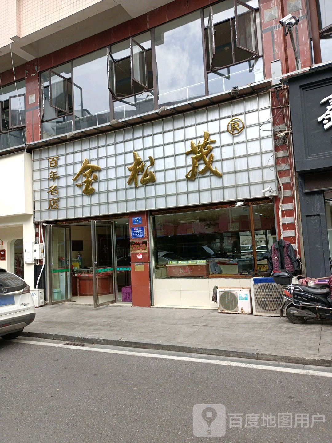 金松茂