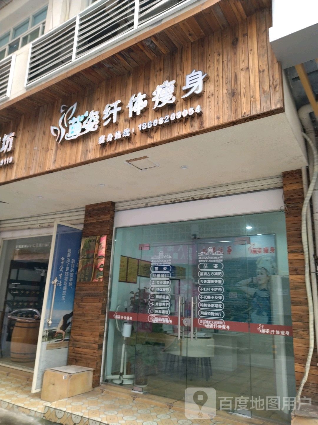 苗姿仙缇瘦身(玉带苑店)