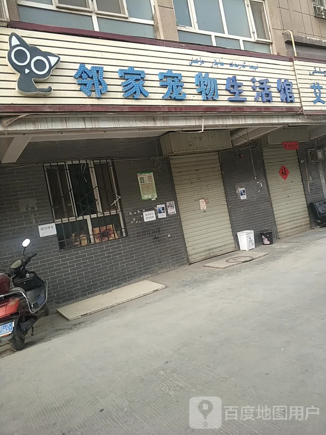 邻家宠物(慕士塔格东路店)