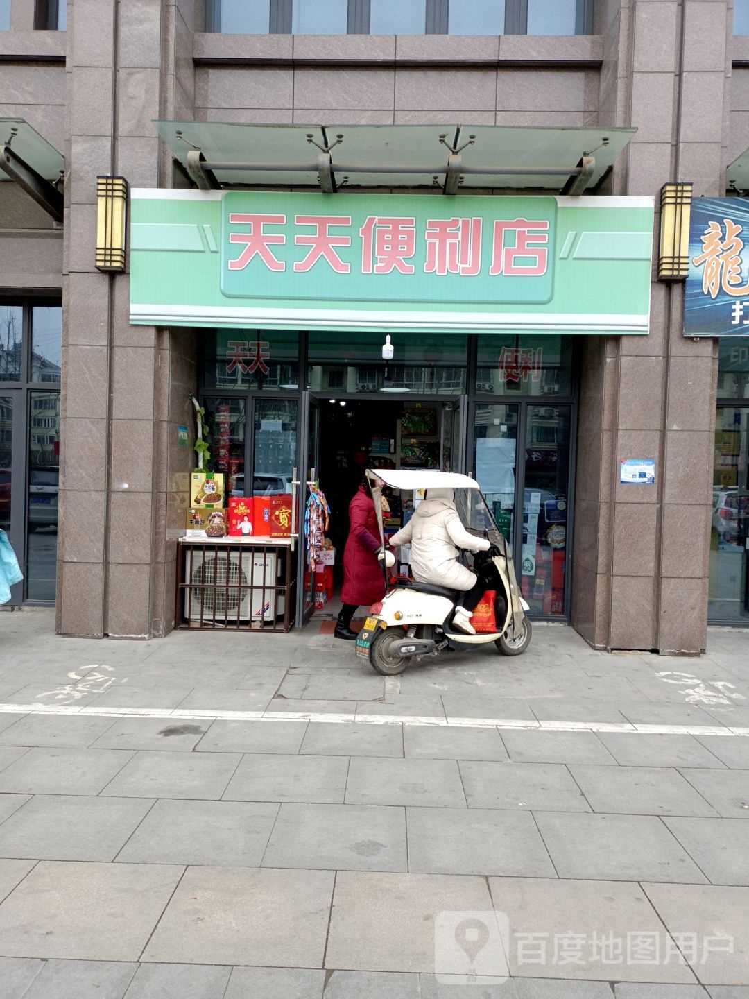 天天便利店(新沛路店)