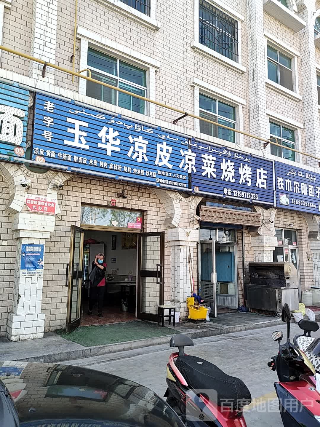 玉生凉皮店