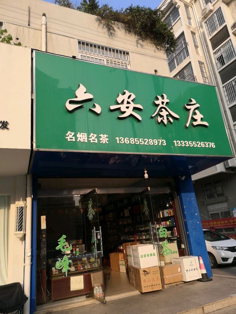 六安茶庄茶叶店五河县城关镇中兴路水岸名都小区门口商铺