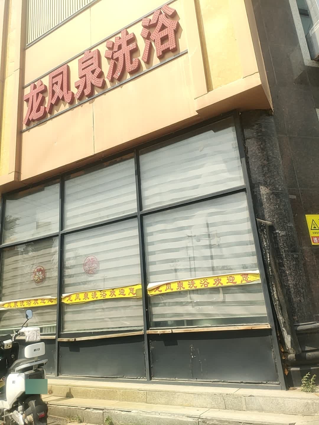 龙凤泉大众洗浴(吉粮康郡一期店)