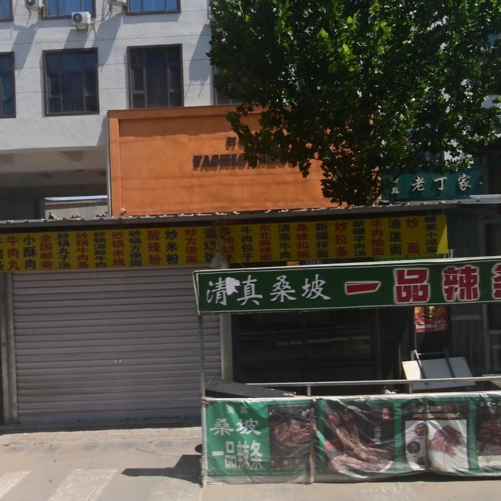 清真桑坡一品辣