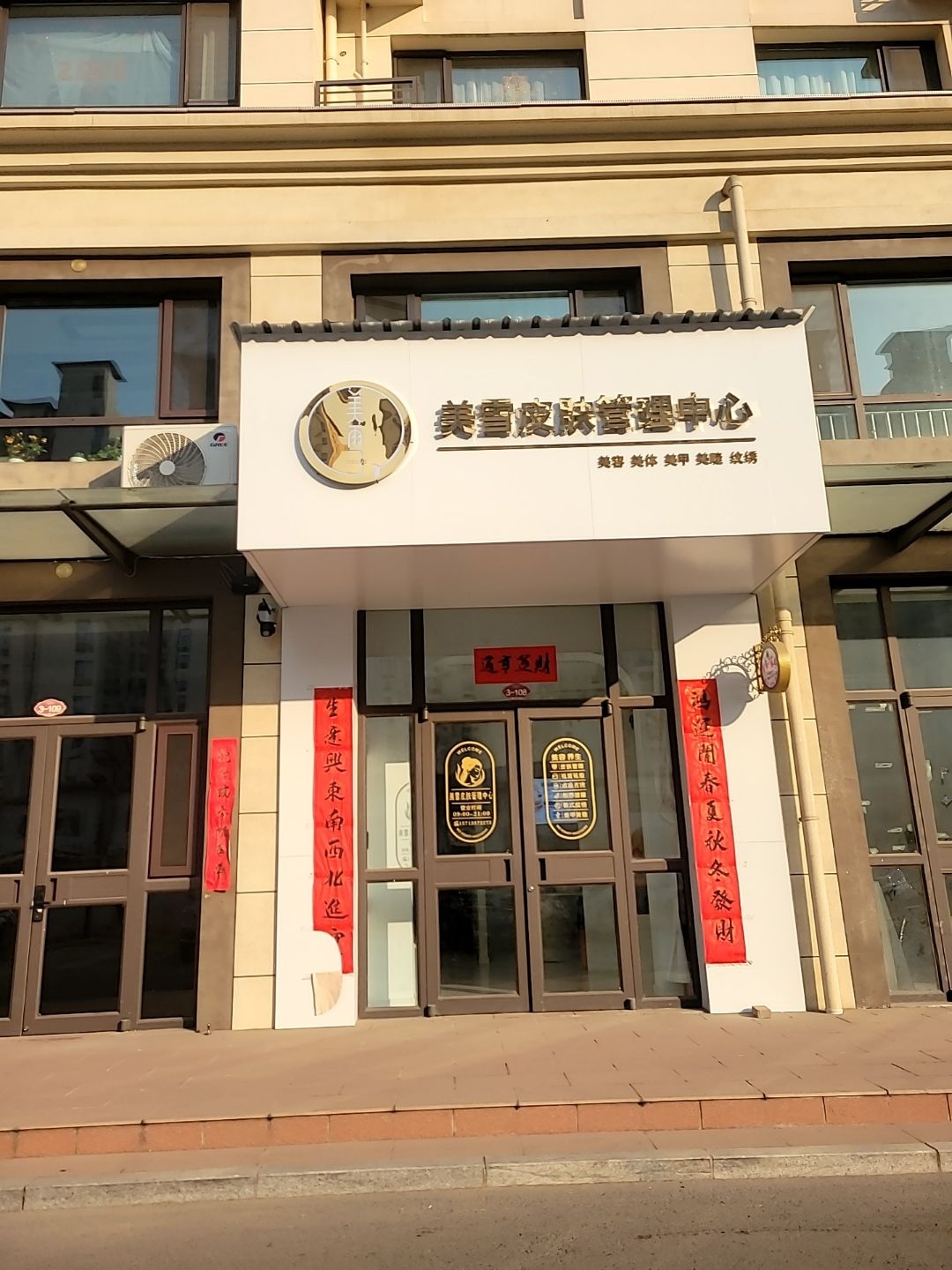 美雪皮肤管理中心