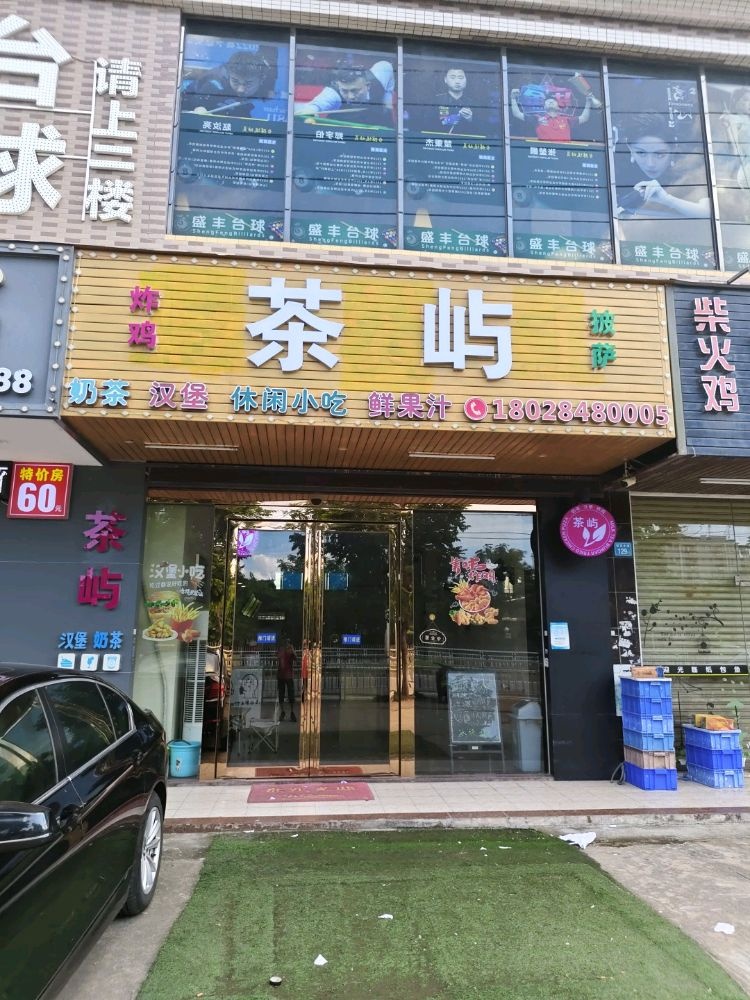 茶屿奶茶店
