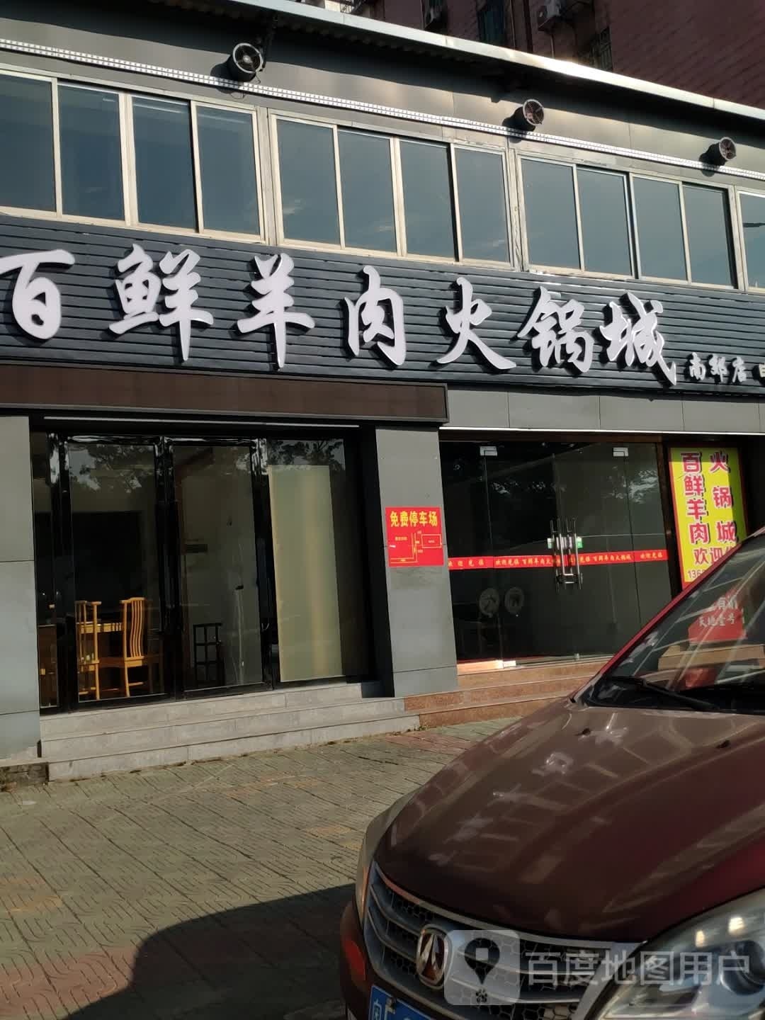 百鲜羊肉火锅城(南郊店)