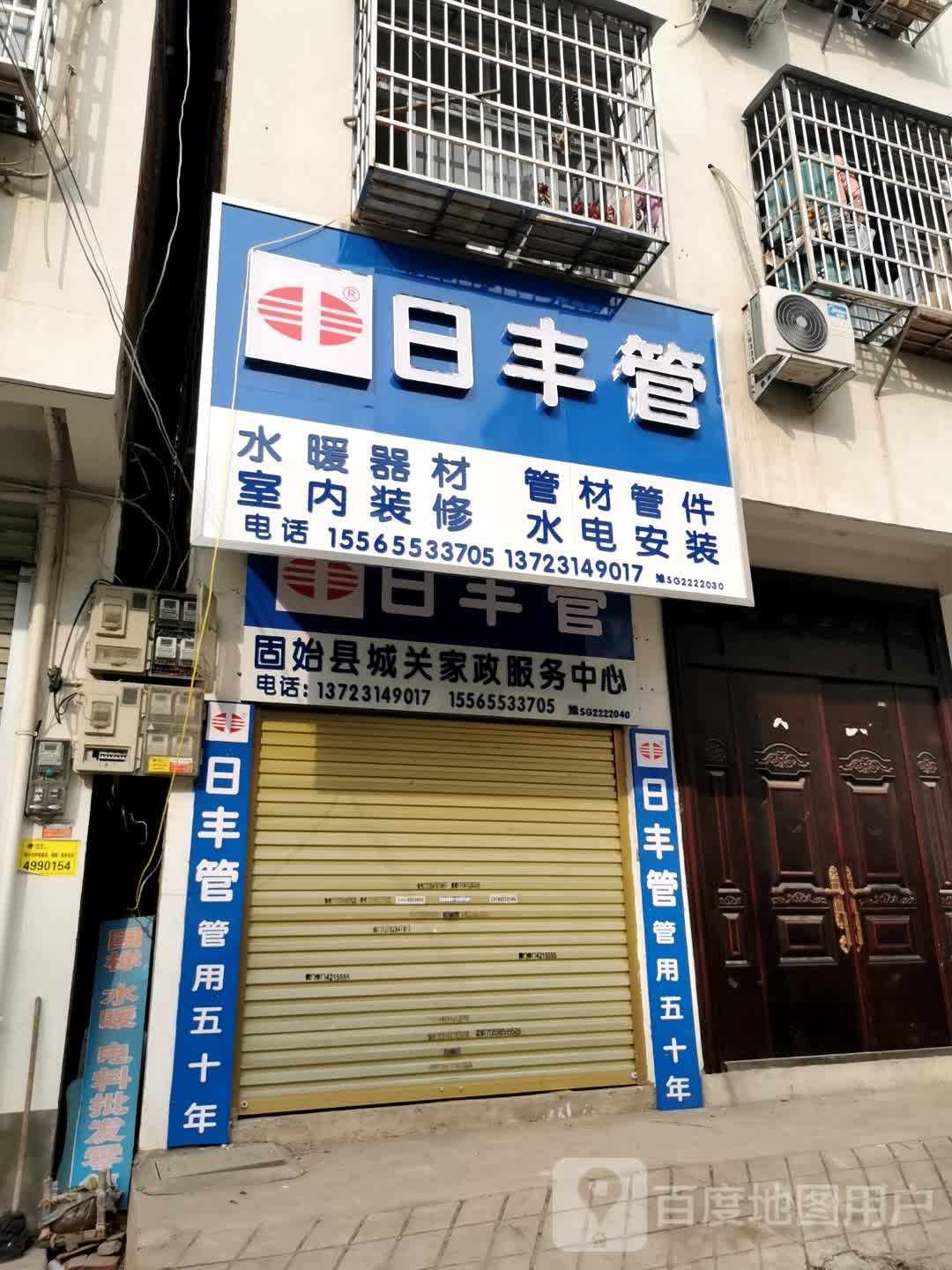 固始县日丰管(淮河路店)