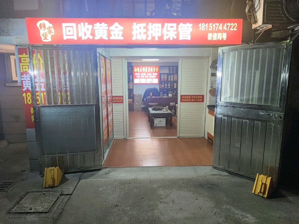 穆家堡黄金回收