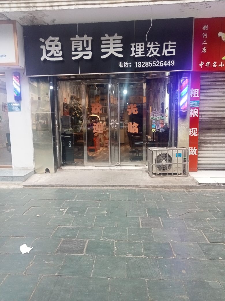 逸剪美理发店