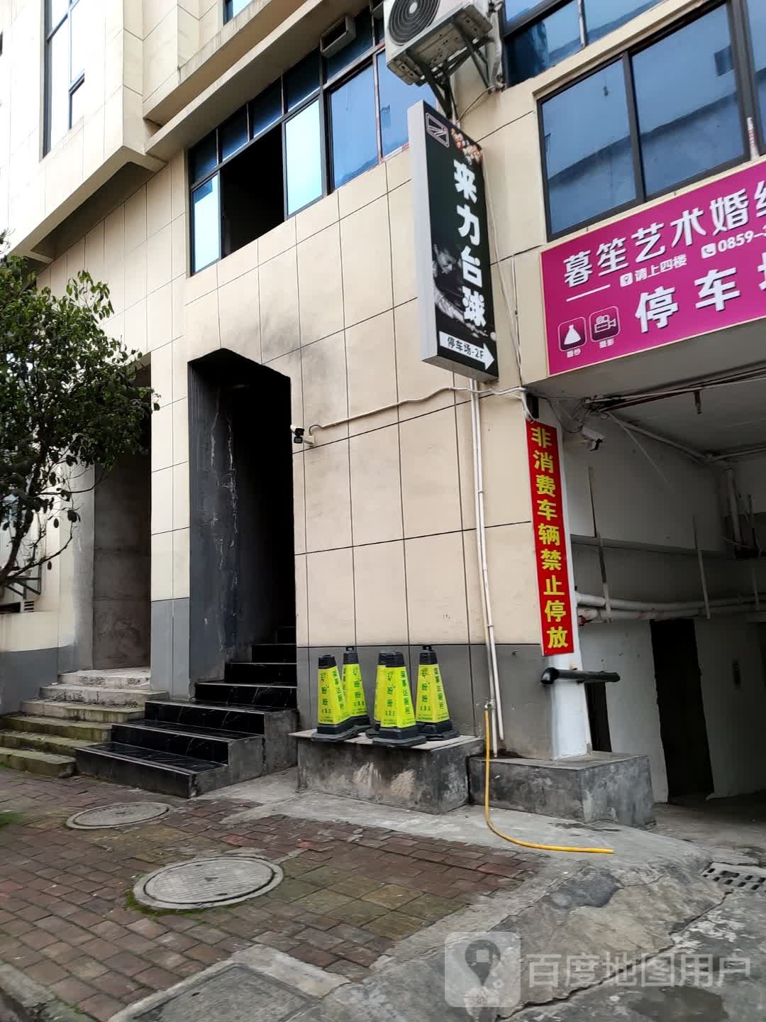 来力台球(花月三街店)