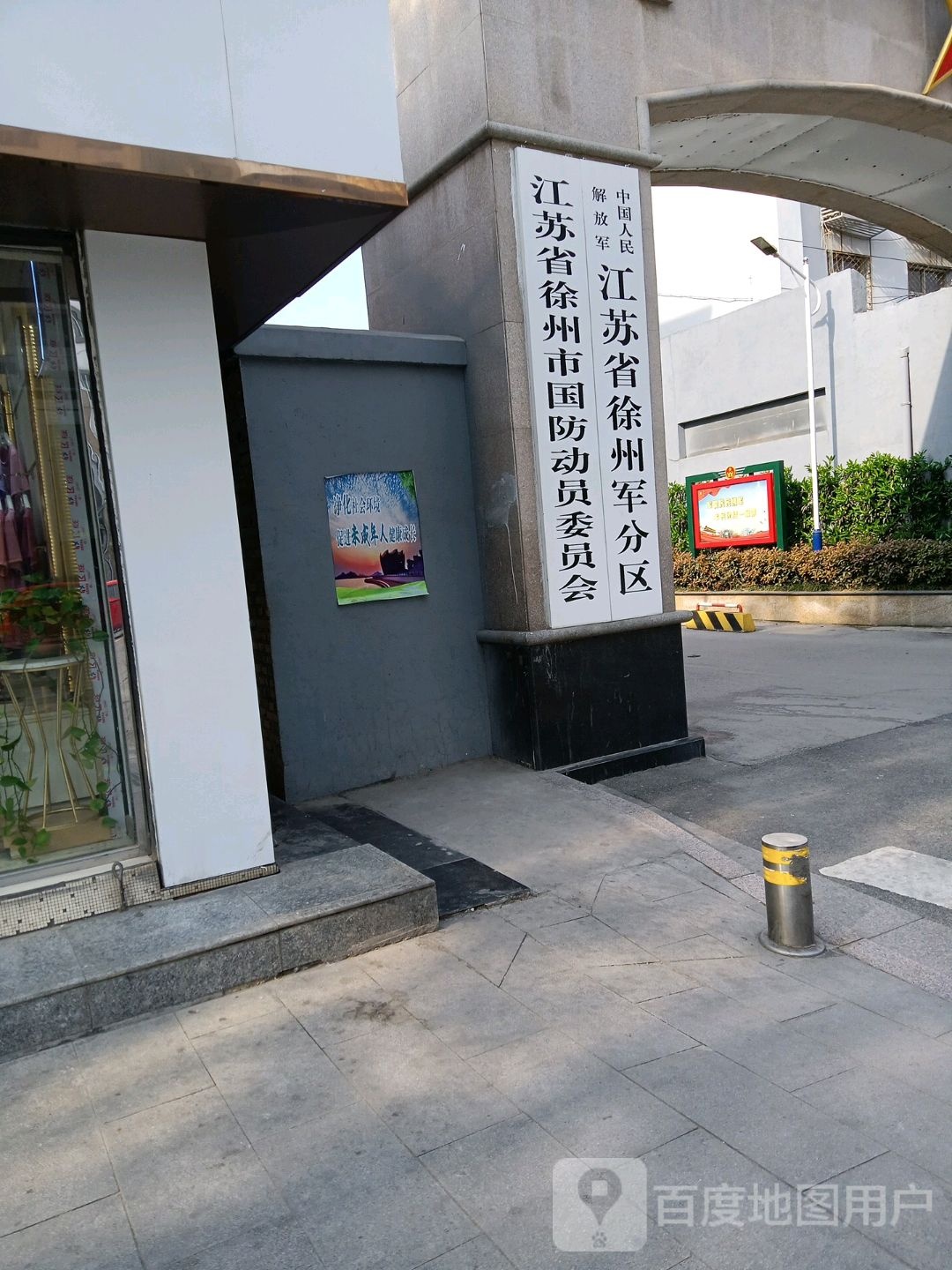 江苏省徐州市国防动员委员会