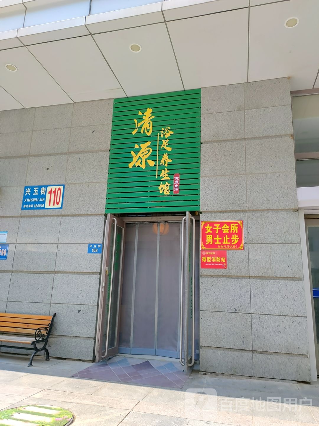 清源浴室养生馆(盘锦金玛正和购物广场店)