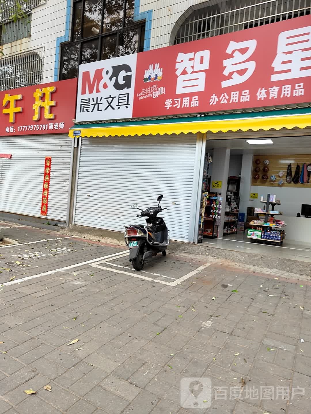 智多星文具(云南路店)