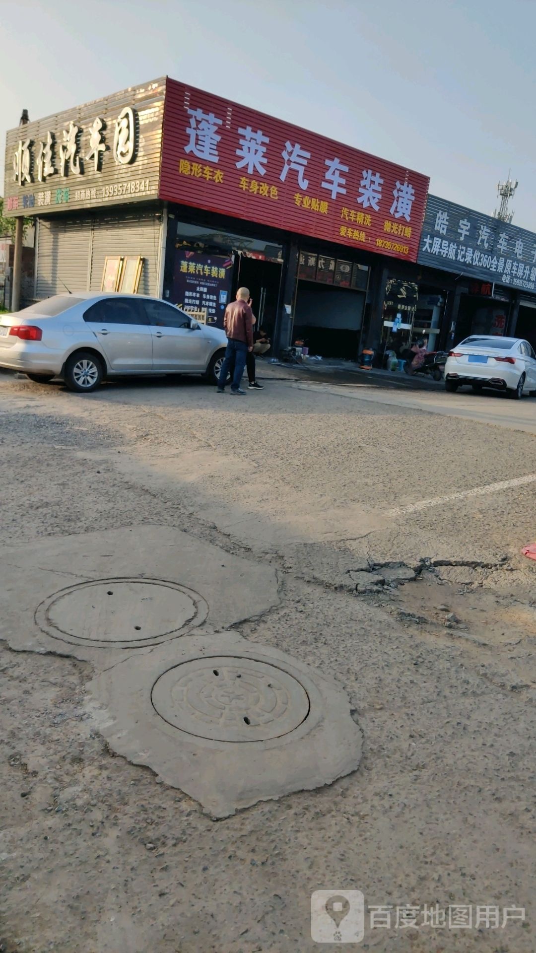 蓬莱汽车装潢