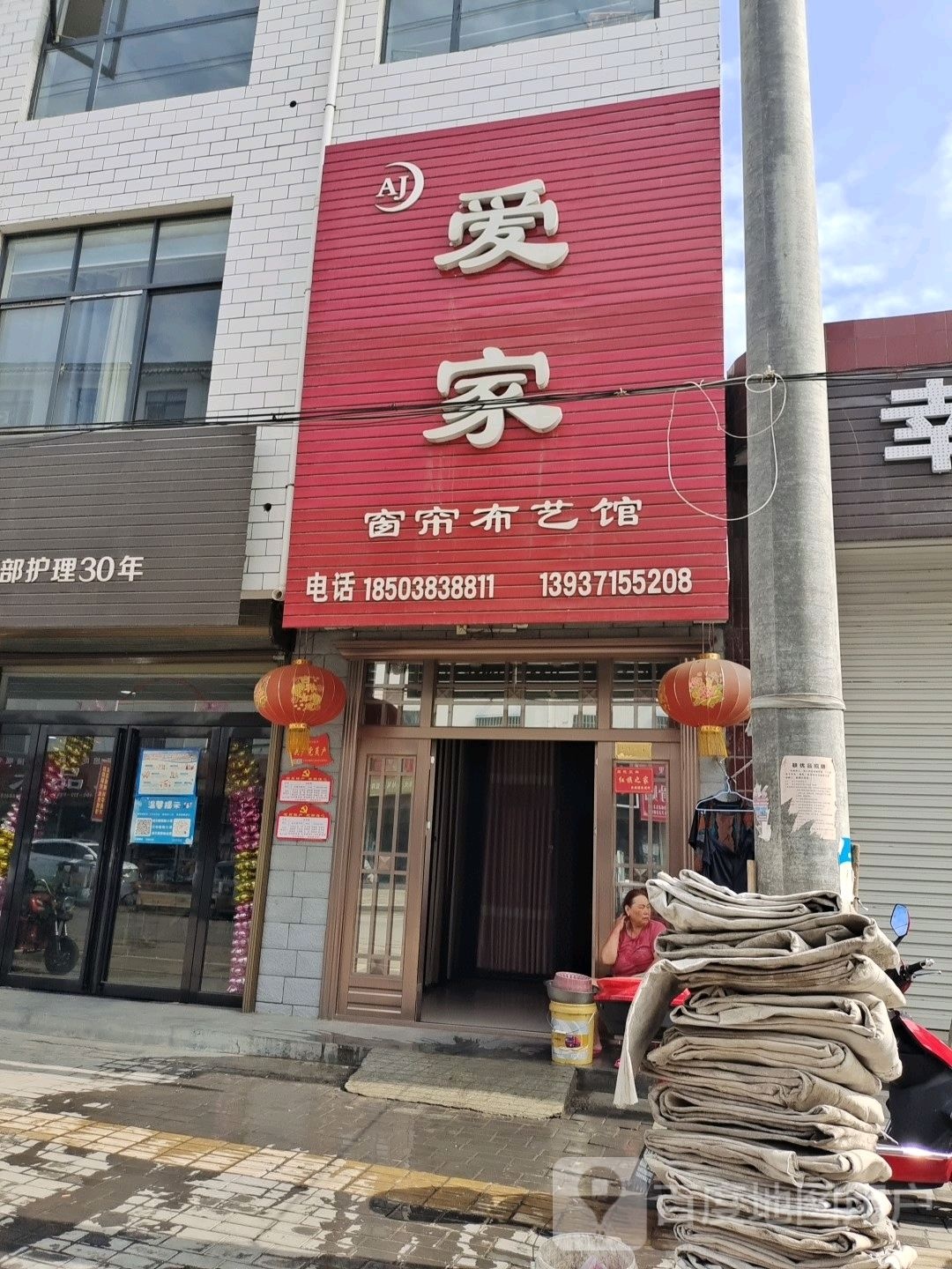 登封市告成镇爱家窗帘布艺馆(告成大街店)