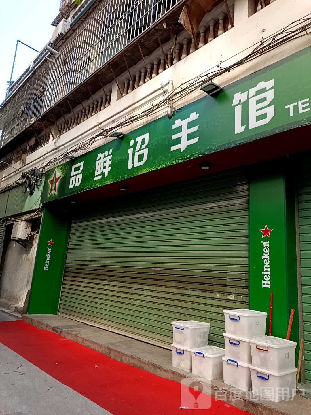 品鲜壑叉诏羊馆