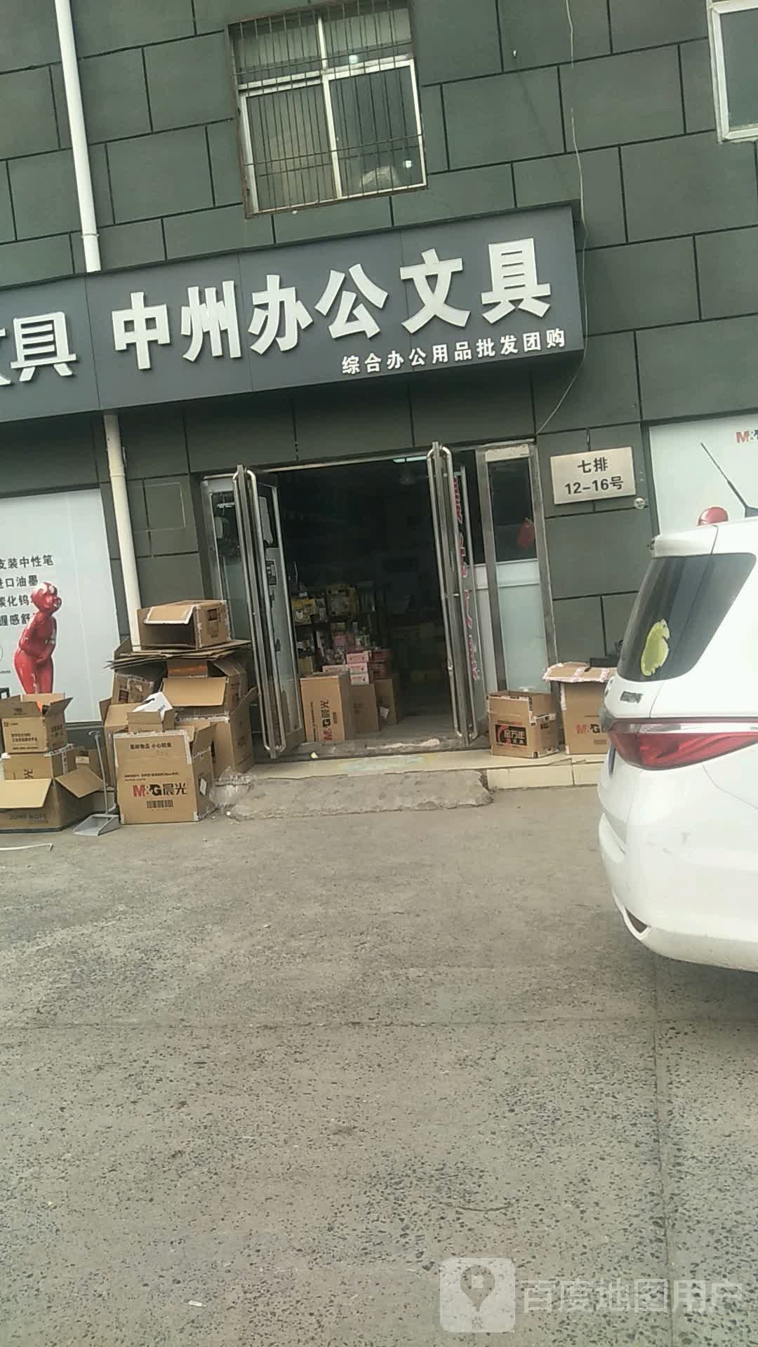 中州办公文具(盈合万货城店)