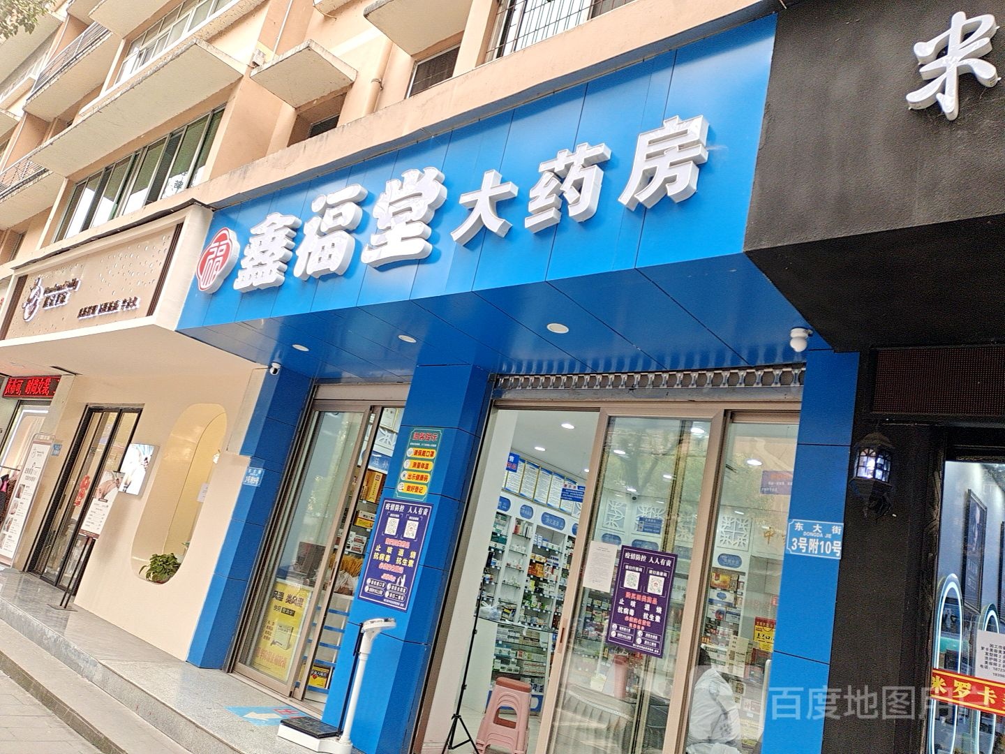 鑫福堂大药房(东大街店)
