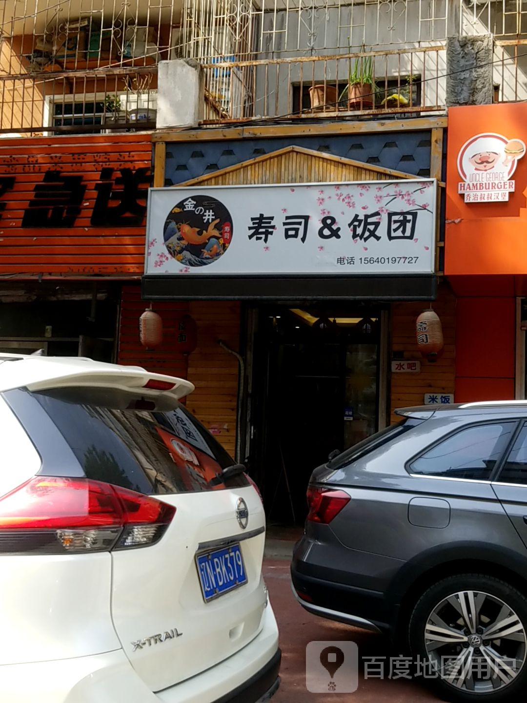 金之井寿司饭团