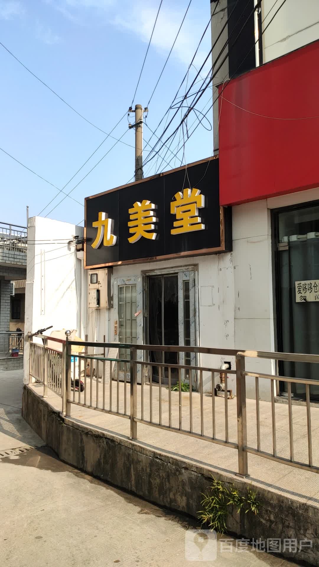 九美堂足浴