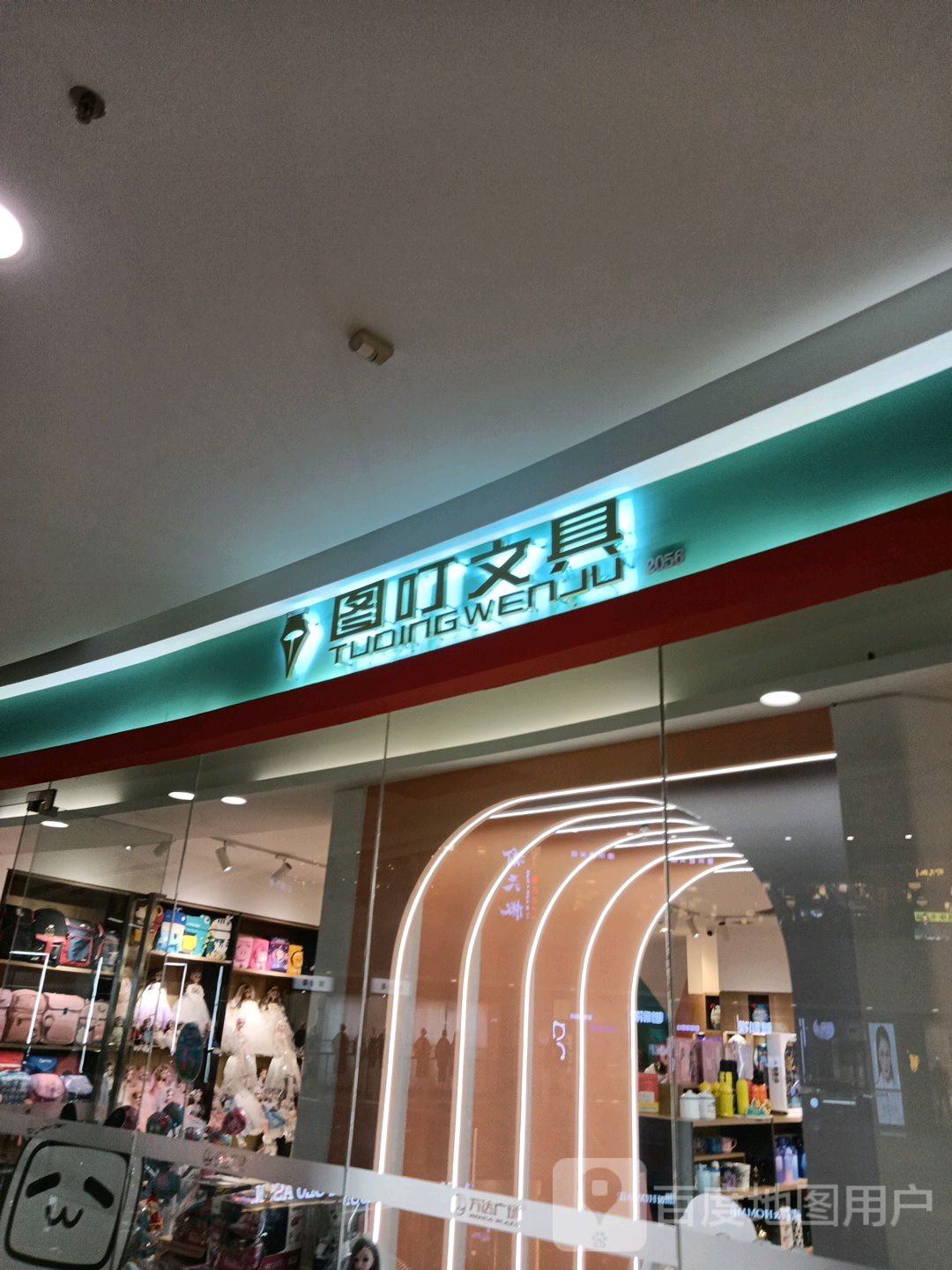 图叮文具(万达广场营口店)