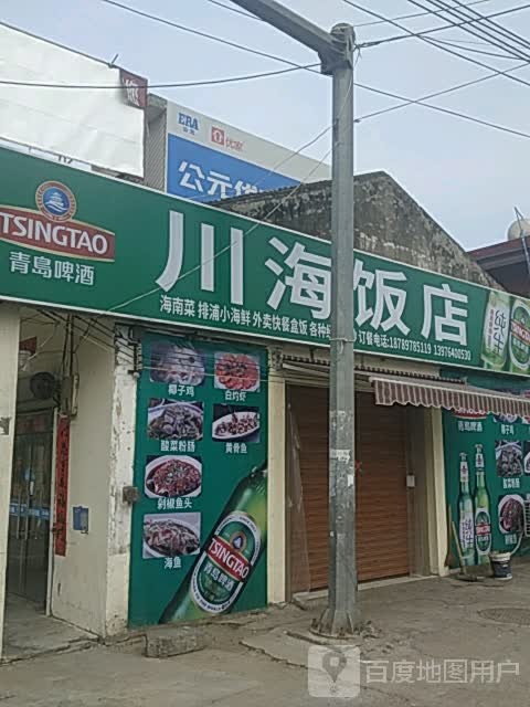 川海饭店