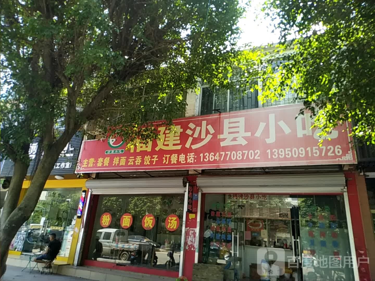 沙县小吃(凯乐路店)