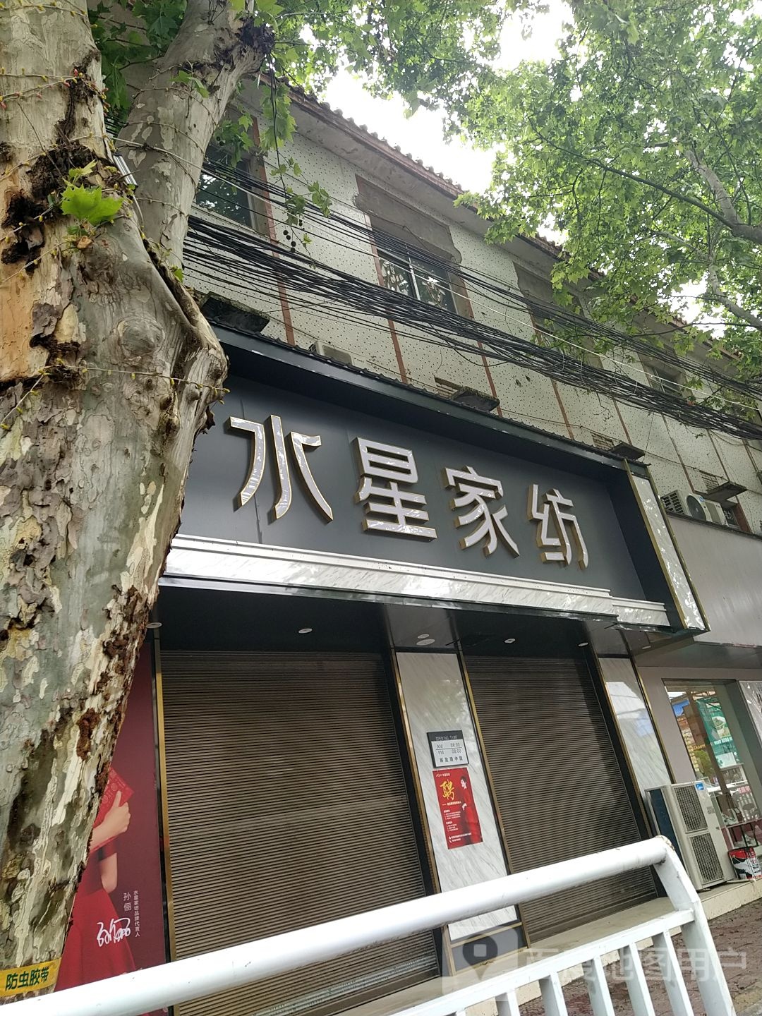 新野县水星家纺(解放路店)