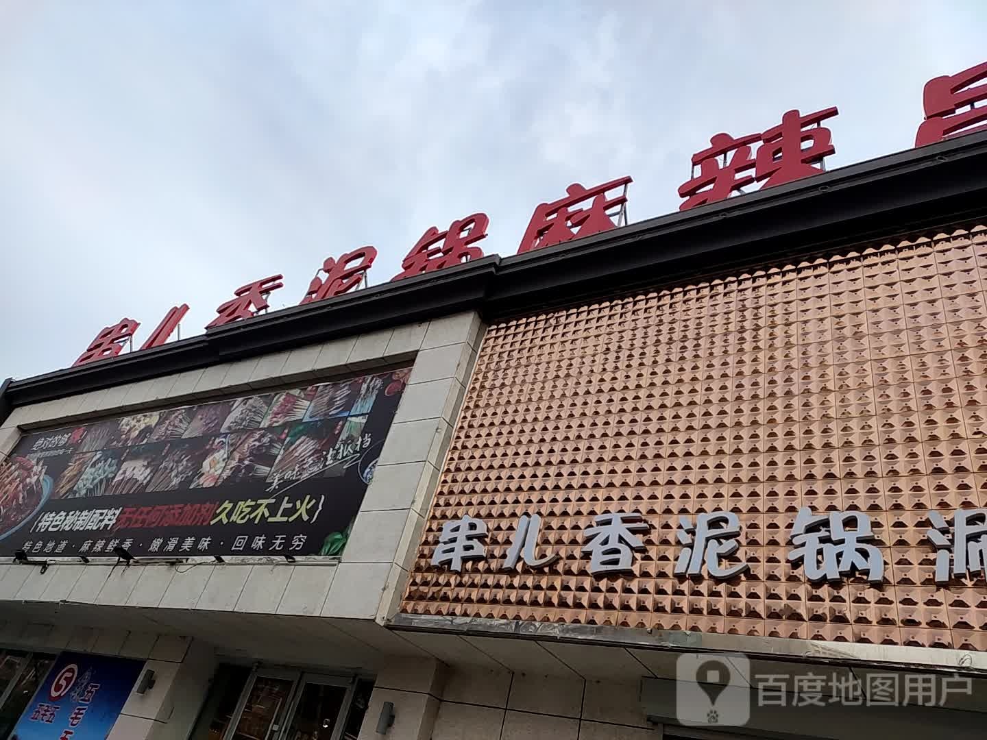 串儿香泥锅麻辣串(白城店)