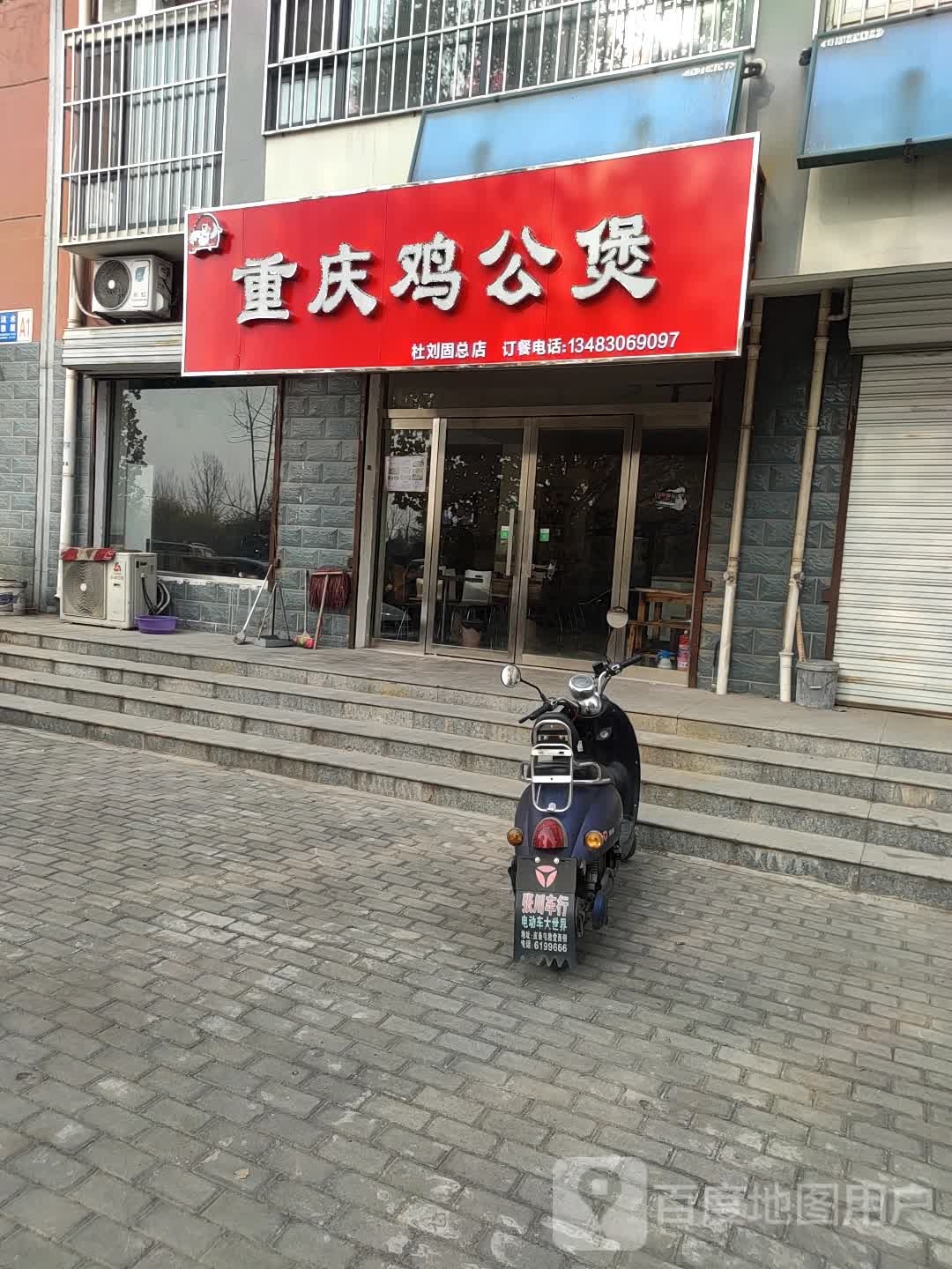 重庆鸡公煲(杜刘固总店)