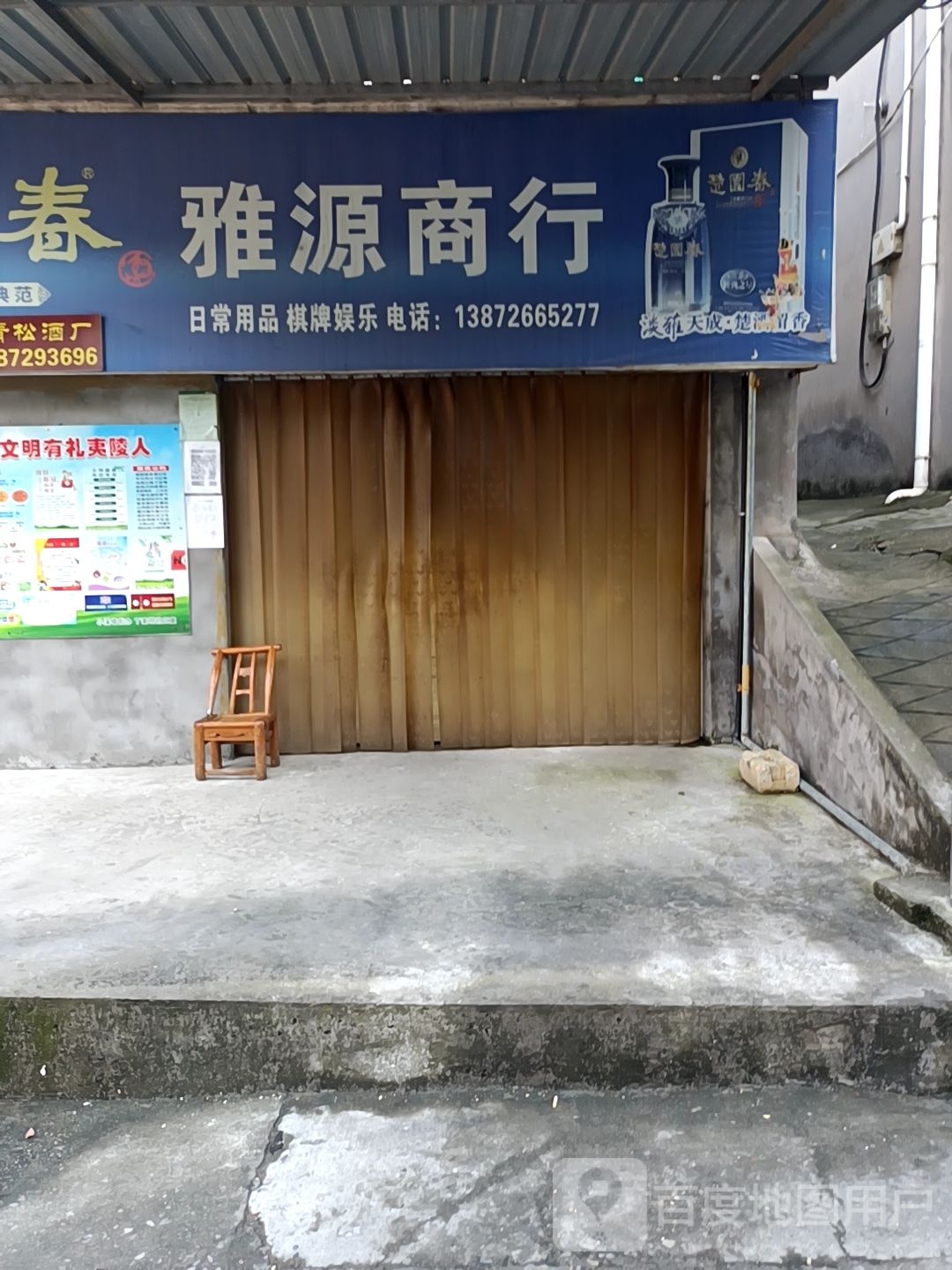 雅源商行