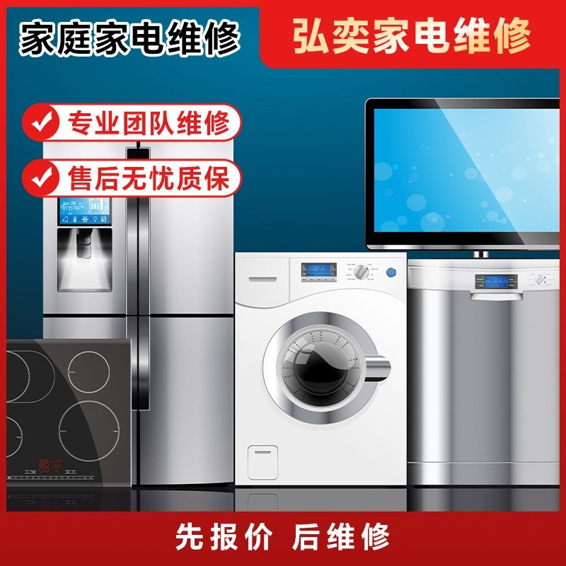 弘奕家电维修
