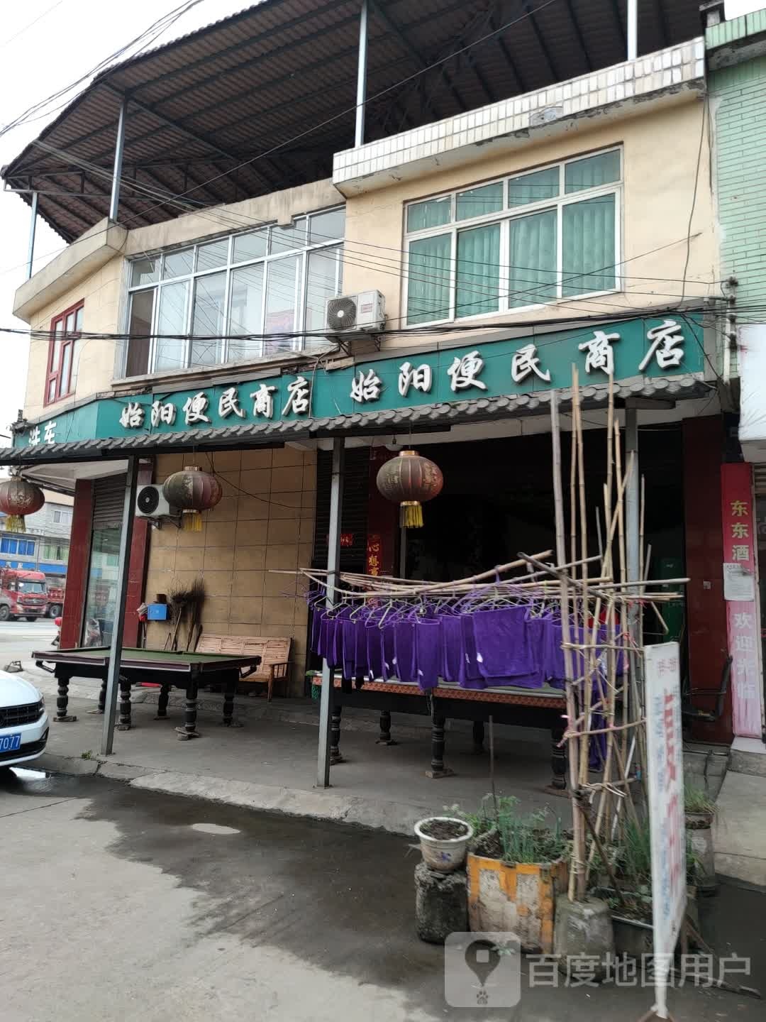 始阳便明商店