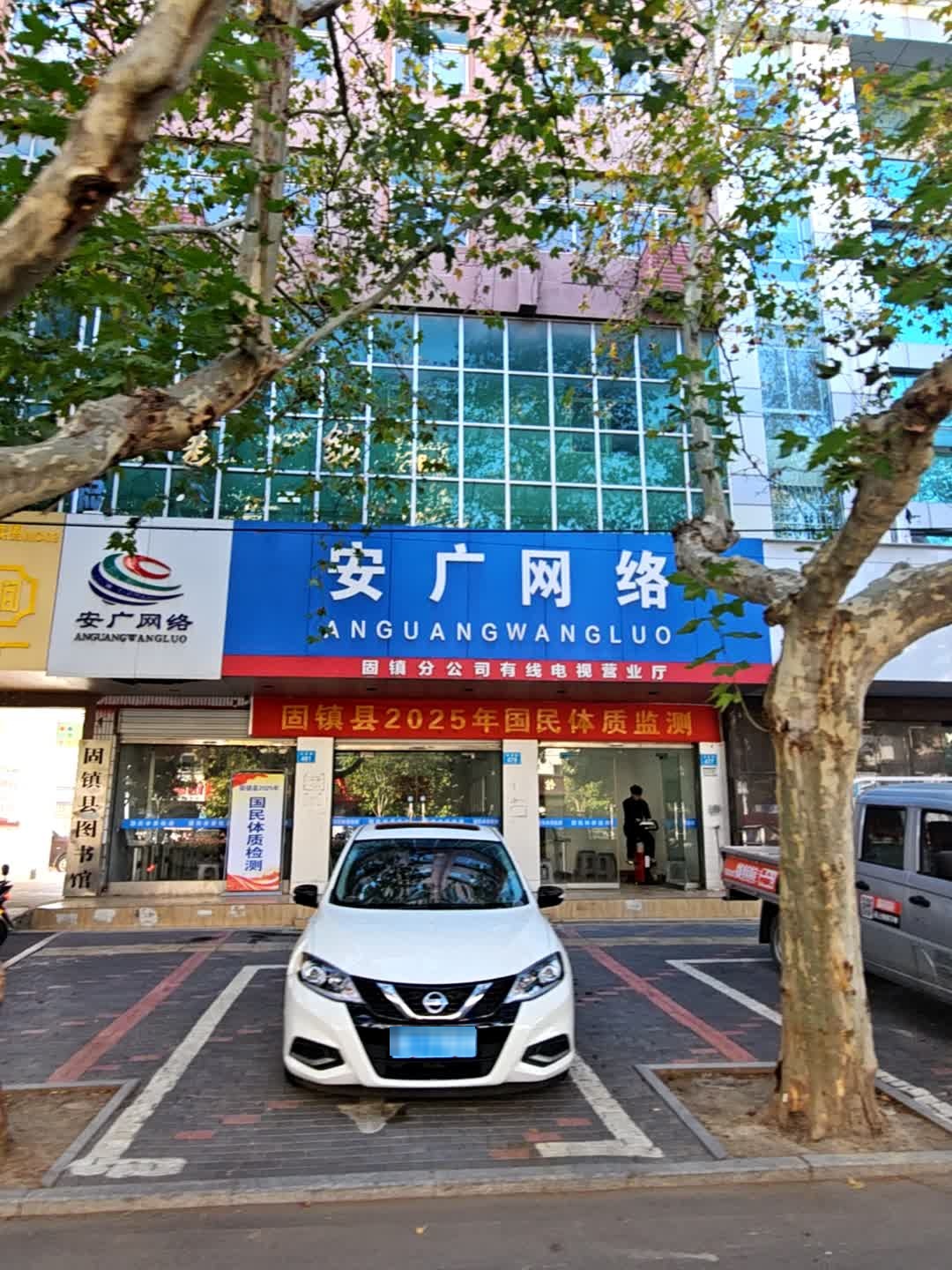 安广网络(谷阳路店)